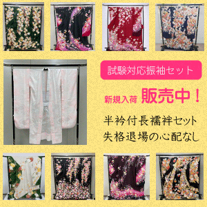 検定試験用リユース(中古)振袖販売