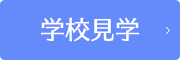 学校見学の予約はこちら