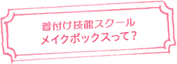 着付け技能スクール(学校、教室)　メイクボックスって？