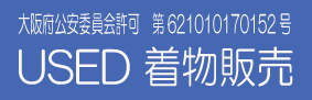 検定用着物のUSED販売