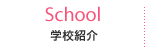 着付け学校紹介