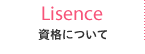 着付けの資格について