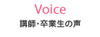 着付け講師・在校生