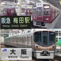 JR大阪駅・阪急梅田駅