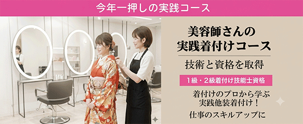 美容師さんの他装着付けコース