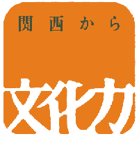 文化庁「関西元気文化圏参加事業」画像です