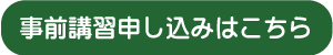 対策講習を申し込む