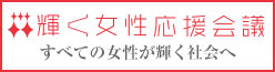 内閣府「輝く女性応援会議」