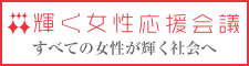 内閣府「輝く女性応援会議」