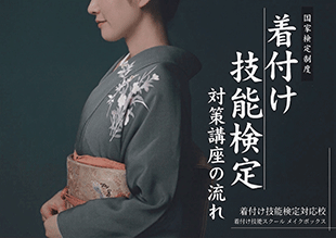 着付け技能検定対策