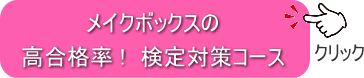 検定対策コース