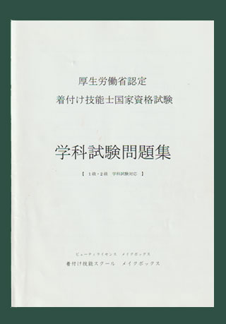 着付け技能検定学科問題集