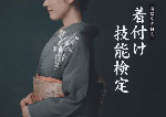 着付け技能士検定対策