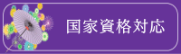 着付け技能士国家検定資格