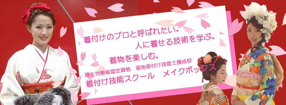 他装実践着付けを教えるスクール(学校、教室)