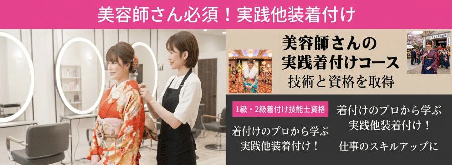 美容師さんの実践着付けコース(他装践着付けを教えるスクール、学校、教室)