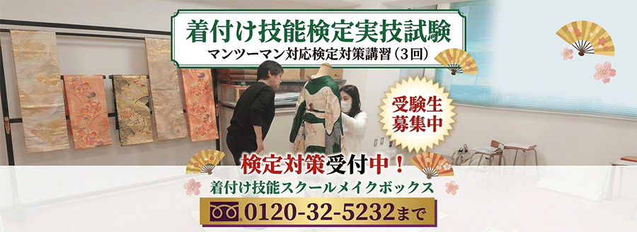 着付け技能士検定試験徹底サポート