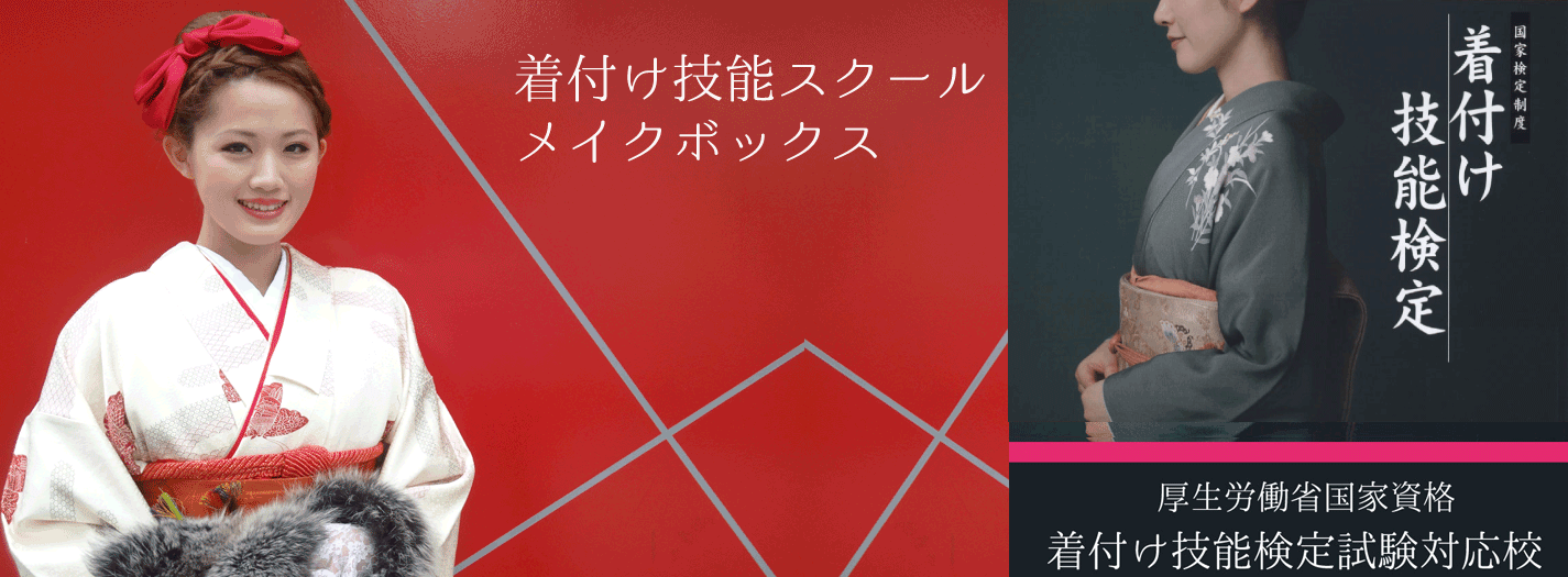 着付けスクール(学校、教室)メイクボックス