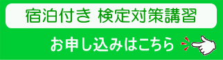 対策講習申し込