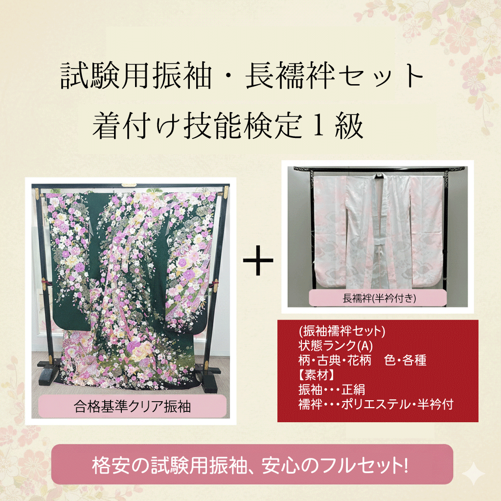 試験用中古振袖セット