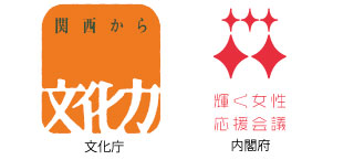 文化庁「関西元気文化圏参加事業」