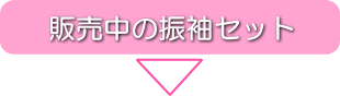 セール開催