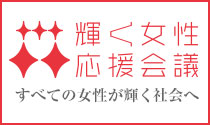 「輝く女性応援会議」