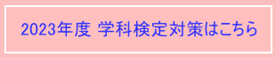 学科検定対策コースへ