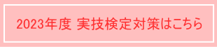 実技検定対策コースへ