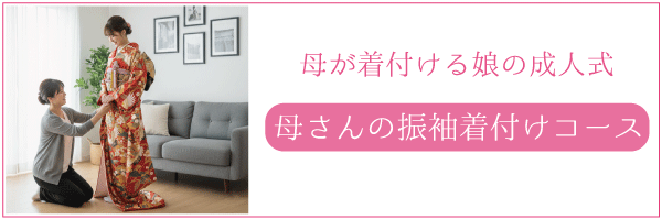 娘の成人式に振袖を着付けるお母様
