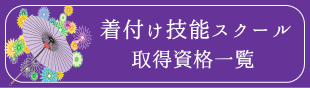 着付け技能スクール資格