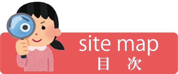 サイト目次