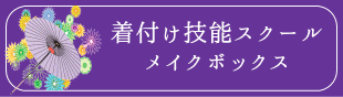 着付け教室メイクボックス