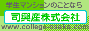 司興産株式会社