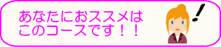 自分に合ったコースを見つけよう!