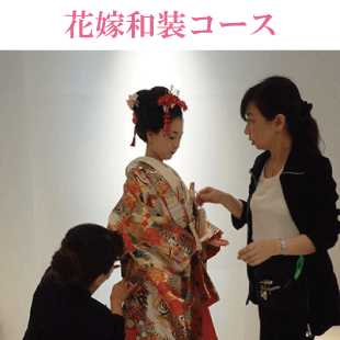 和装ブライダル