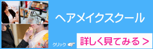 ヘアメイクスクールへ