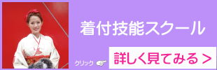 着付けスクールへ