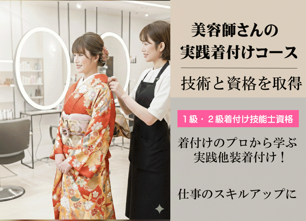 美容師さんのための着付け