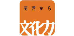 文化庁「関西元気文化圏参加事業」