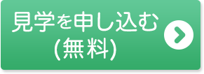 見学を申し込む（無料）