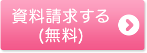 資料を請求する（無料）