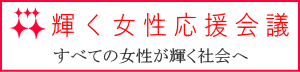 「輝く女性応援会議」