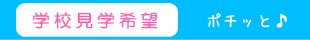 学校見学申込ページヘ