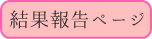 検定試験合格報告