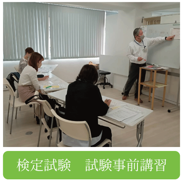 受験対策事前講習