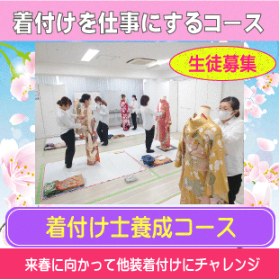 着付け技能士コース