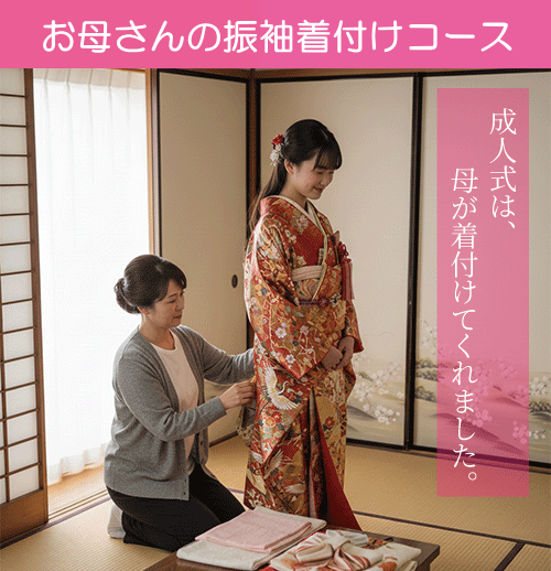 お母さんが着せる娘の振袖