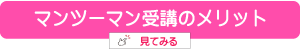 マンツーマンレッスンメリット