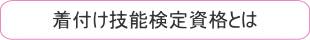 着付け技能検定資格とは